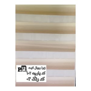 پرده زبرا رویال لایت کد پارچه 102 کد رنگ 03