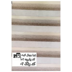 پرده زبرا رویال لایت کدپارچه102 کدرنگ 02