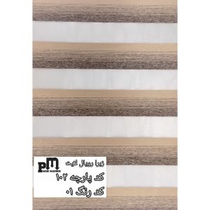 پرده زبرا رویال لایت کد پارچه102 کد رنگ01