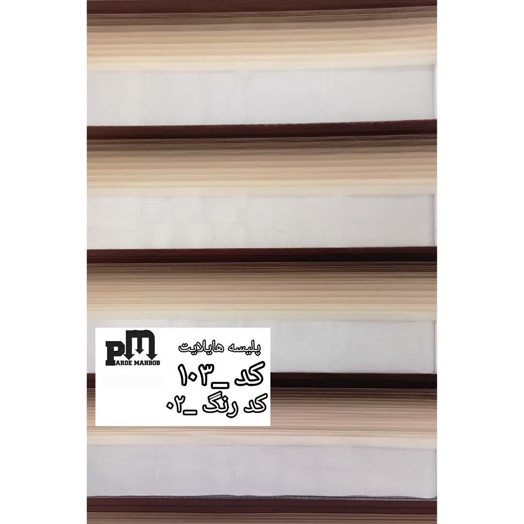 پرده زبرا پلیسه هایلایت کد 103-02